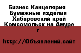 Бизнес Канцелярия - Бумажные изделия. Хабаровский край,Комсомольск-на-Амуре г.